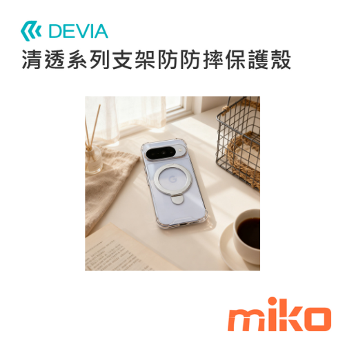 DEVIA 清透系列支架防摔保護殼 (Google Pixel 10系列)