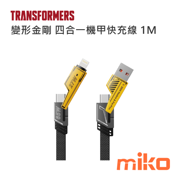 變形金剛 四合一機甲鋅合金快速充電線1M