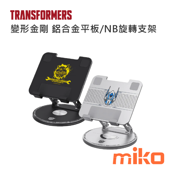 變形金剛 機甲鋁合金平版、NB旋轉支架