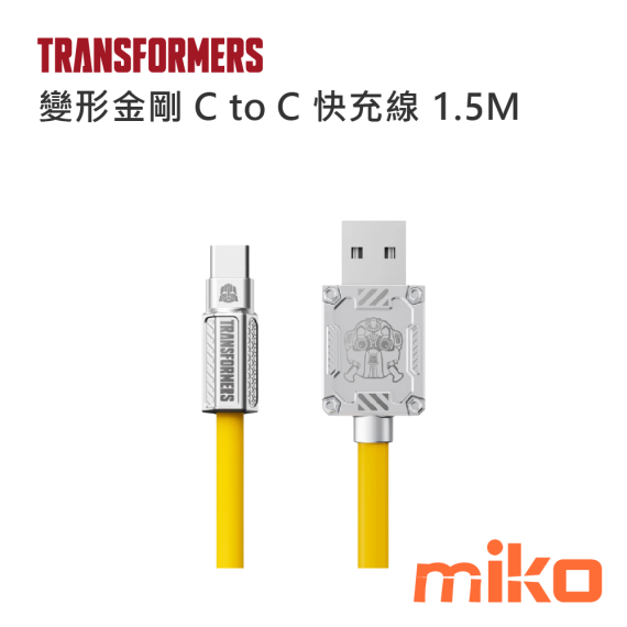 變形金剛 鋅合金C2C 快速充電線1.5M