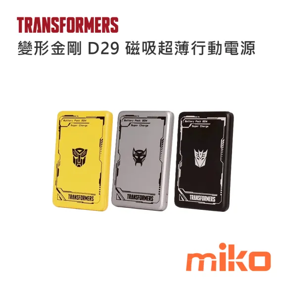 變形金剛 D29磁吸無線充電超薄行動電源5000容量