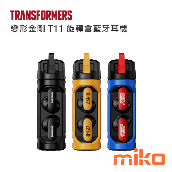 變形金剛 T11半入耳式旋轉倉 Hifi高音質藍牙5.4耳機