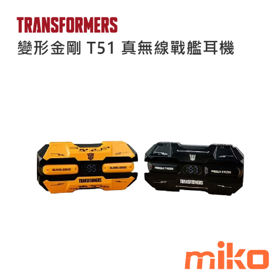 變形金剛 T51 TWS真無線戰艦電顯藍牙5.4耳機