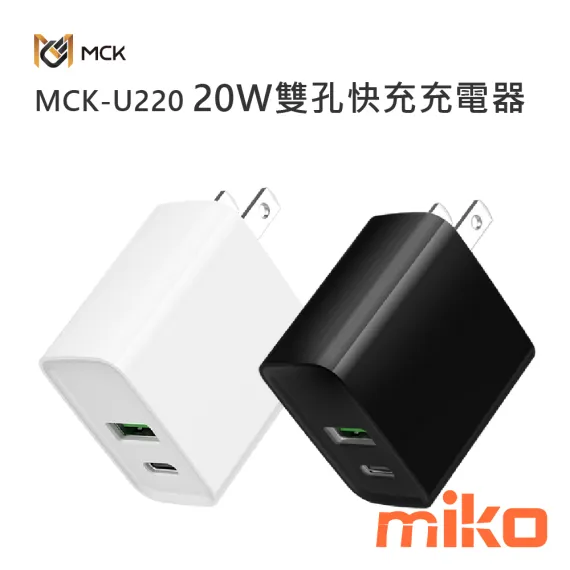 麥守基 MCK-U220 20W 雙孔快充充電器