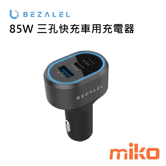 BEZALEL 倍加能 85W 三孔快充車用充電器