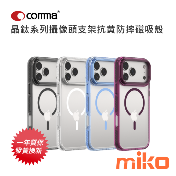 Comma 晶鈦系列攝像頭支架抗黄防摔磁吸殼（iPhone 17 Pro / 18 Pro 系列）