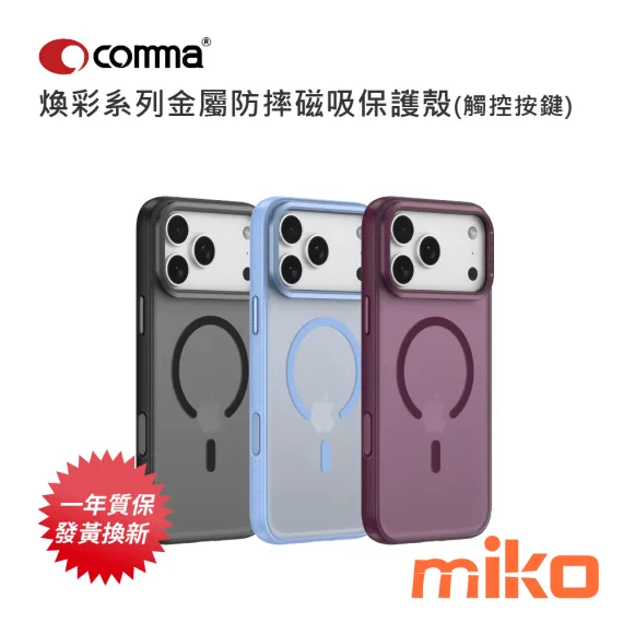 Comma 煥彩系列金屬防摔磁吸保護殼(觸控按鍵)（iPhone 17 Pro / 18 Pro系列）