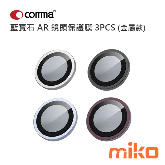 Comma 鷹眼系列藍寶石AR鏡頭保護膜3PCS裝(金屬款)（iPhone 18 Pro系列）