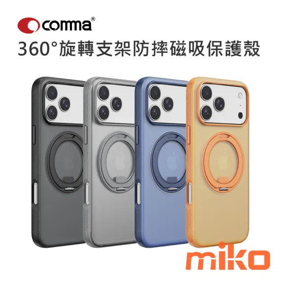 Comma 360°旋轉支架防摔磁吸保護殼