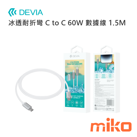 DEVIA 極速系列冰透耐折彎C to C PD60W資料線1.5M