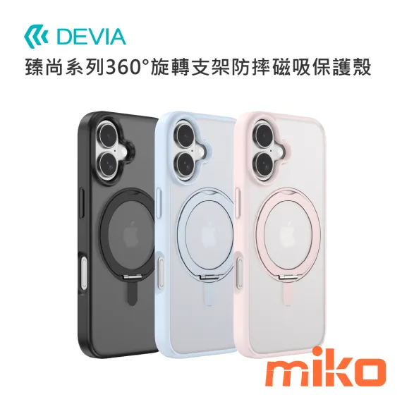 DEVIA 臻尚系列 360° 旋轉支架防摔磁吸保護殼