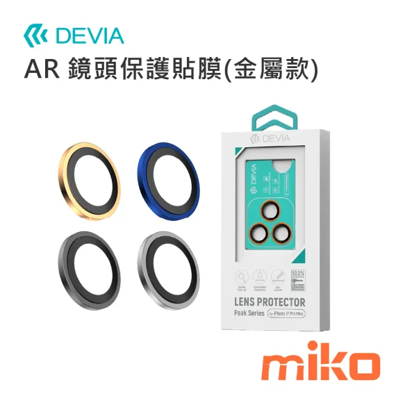 DEVIA AR 樂視界系列AR鏡頭保護膜(金屬款)