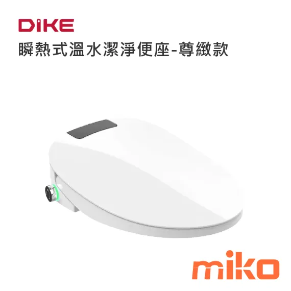 DIKE 瞬熱式溫水潔淨便座-尊緻款