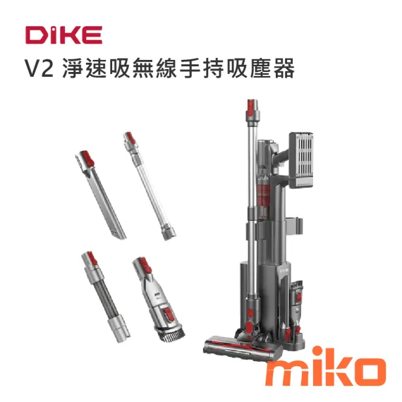 DIKE V2 淨速吸無線手持吸塵器