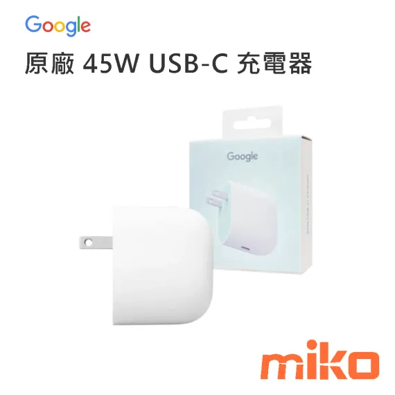 Google 45W USB-C 旅充頭