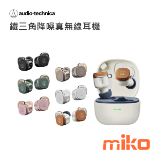 鐵三角降噪真無線耳機