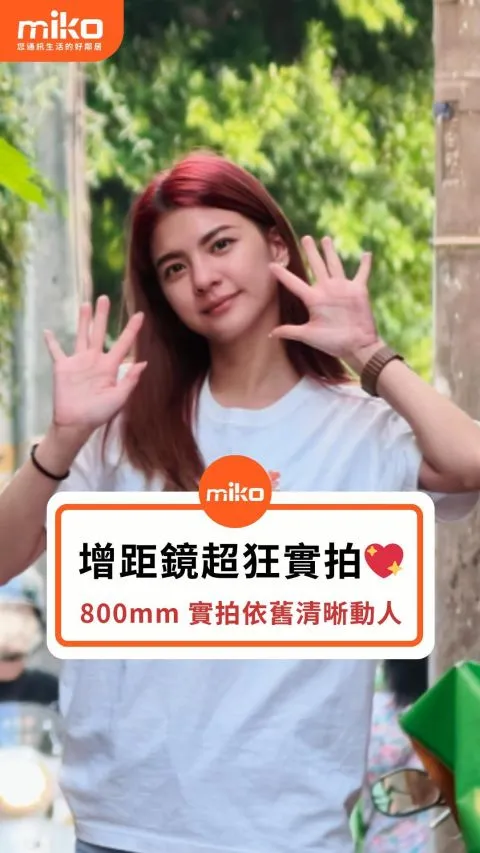 vivo X300超強實拍一次看 有了增距鏡 再遠都清晰😍