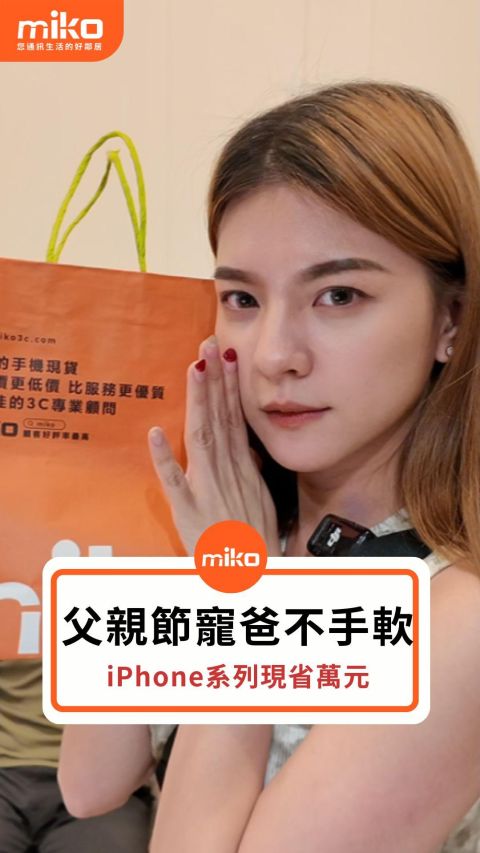 父親節霸氣送禮🧡 iPhone現省萬元!!!