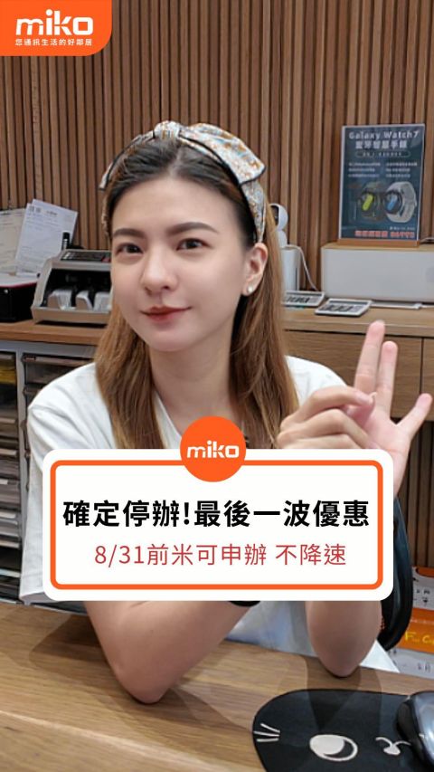 ⚠️4G 吃到飽用戶注意⚠️ 9 月開始經銷通路全都不能辦😿