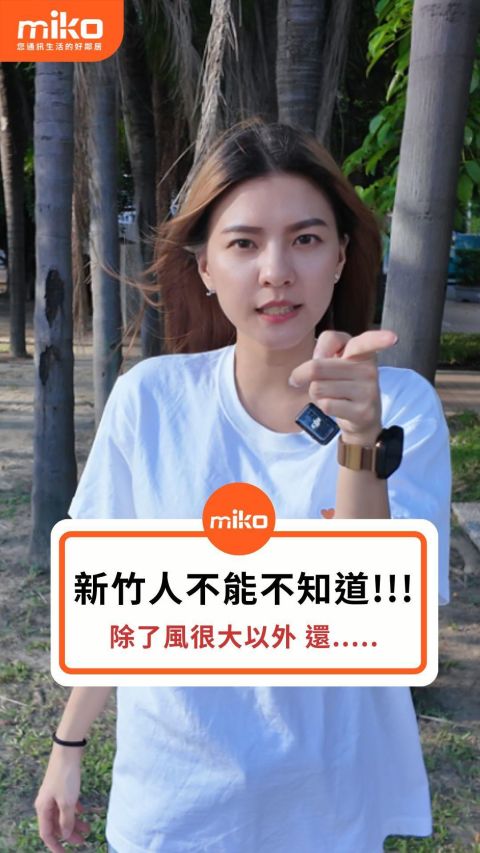 快來拿優惠!! 新竹人還不知道這件事就虧大了😵‍💫