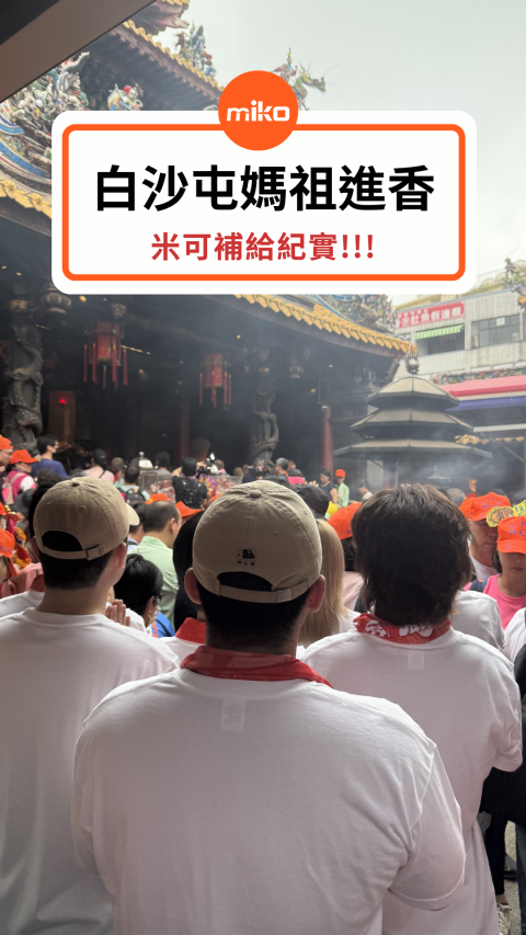 白沙屯媽祖進香!!! 米可補給全紀實🧡 #粉紅超跑