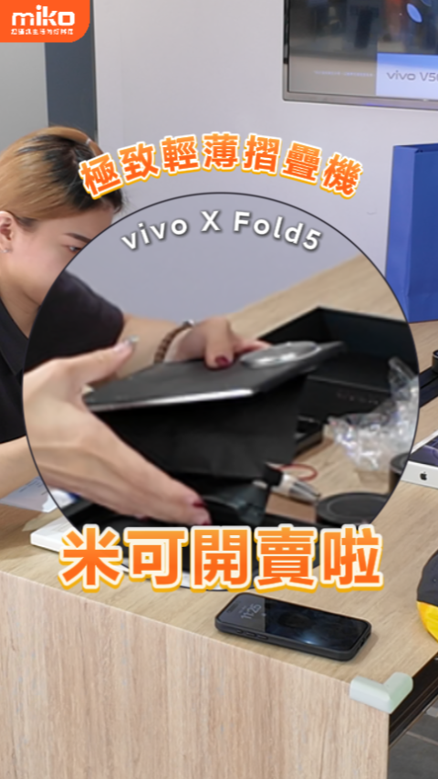 vivo X Fold5 開賣 享超值優惠! 竟可省4萬元!!??