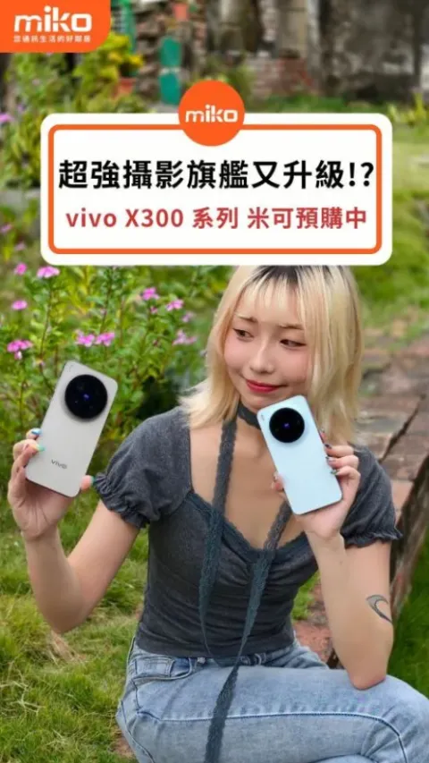 攝影旗艦機又升級!?vivo X300系列開箱&實拍一次看😍