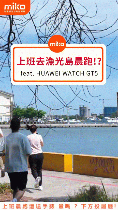 上班去漁光島晨跑？？？ feat.HUAWEI WATCH GT5  #台南景點 #老闆不要看