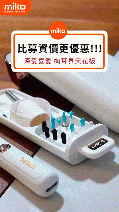 募資平台超夯好物!!! 米可價更優惠! 耳朵清潔靠這台😍