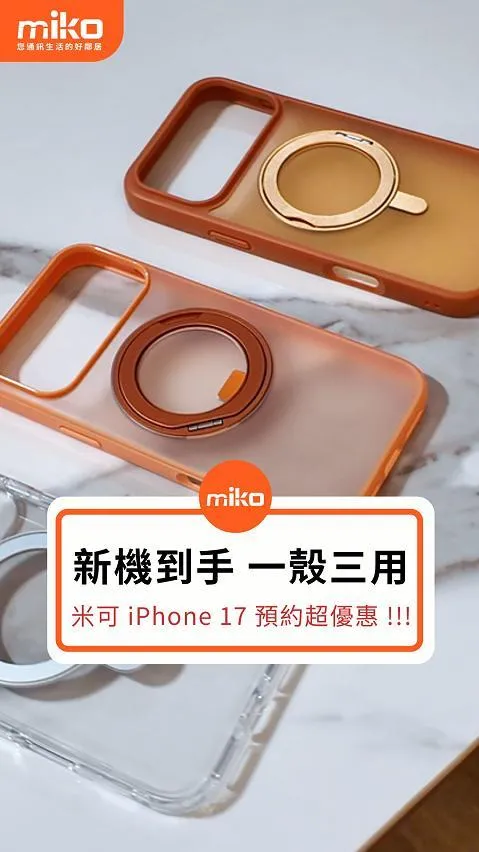 實測狂甩也不掉 iPhone 17系列保護殼